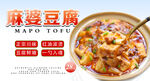 麻婆豆腐