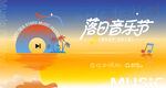 落日音乐节