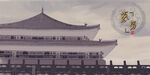 古风建筑 中式韵味之美