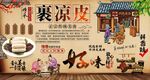 裹凉皮