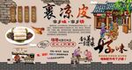 裹凉皮