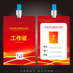 红色工作证