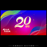 20周年