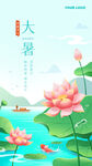 大暑节气海报