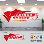 党支部标语文化墙