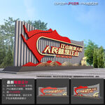 党建文化小品