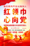 红领巾心向党