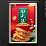 肉夹馍