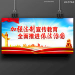 依法治国