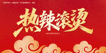 热辣滚烫