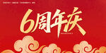 6周年庆典海报