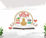 读书角文化墙