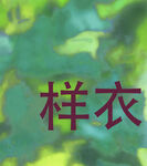 样衣展示