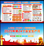 2025安全生产月海报