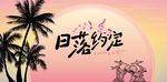 露营地酒吧网红地标日落打卡拍照