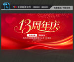 13周年庆