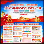 2025年全国安全生产月
