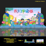 幼儿园毕业美陈