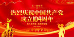 建党104周年