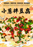小葱拌豆腐