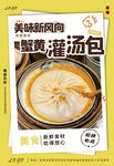 蟹黄灌汤包