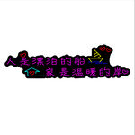 人是漂泊的船
