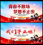 青春不散场