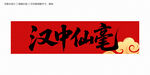 汉中仙毫书法