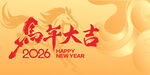 2026马年