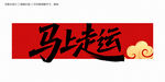 马年好运