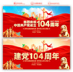 建党104周年