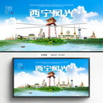 西宁旅游