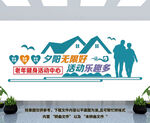 老年活动中心文化墙