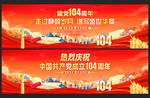 建党104周年横幅