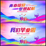 毕业典礼我们毕业啦