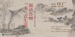中式读书日阅动的生活美学