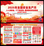 2025年全国安全生产月