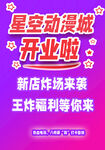 星空动漫城开业大酬宾