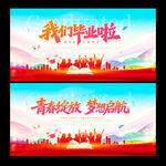 毕业季