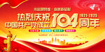 建党104周年背景