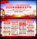 2025年全国安全月主题海报