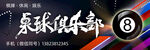 桌球俱乐部门头