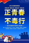 正青春不毒行宣传海报