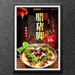 腊猪脚