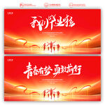 毕业季