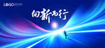 KV 向新而行