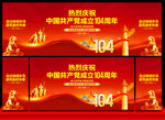 建党104周年舞台背景