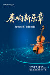 奏响新乐章大提琴音乐海报