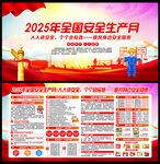 2025年全国安全生产月