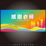 感恩老师